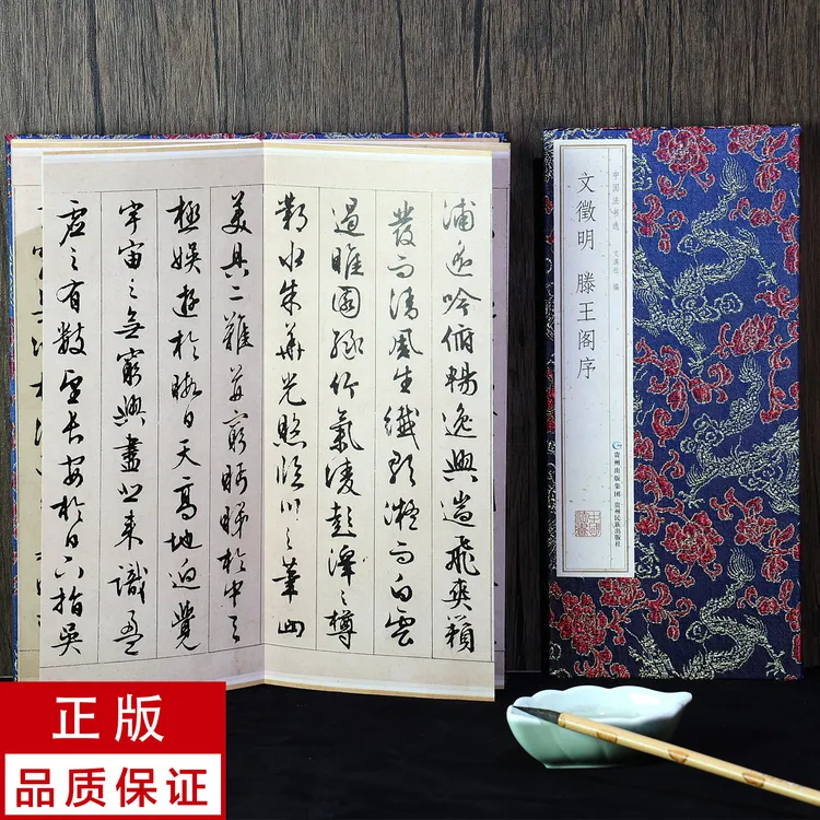 【经折装】文徵明行书滕王阁序(宋锦面典藏版)书法碑帖