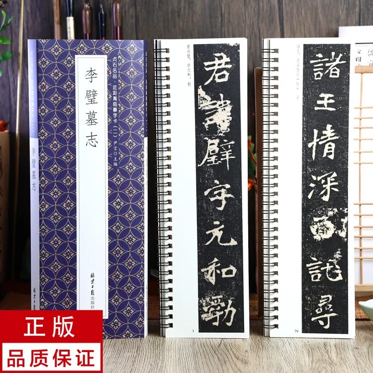 李璧墓志2册 魏碑 静文轩近距离临摹字帖