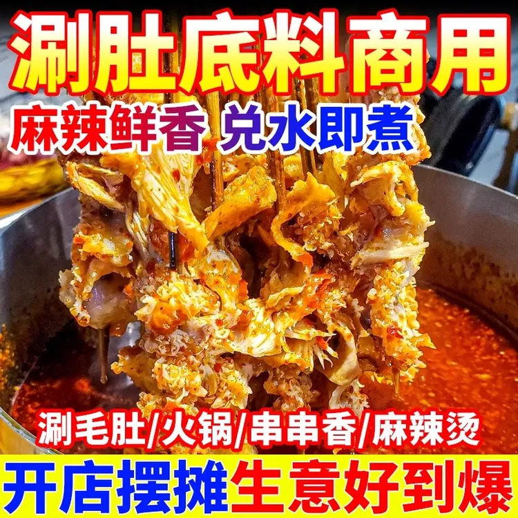 涮肚底料麻辣涮牛肚商用毛肚锅底料过串串香麻辣烫毛血旺涮串锅底