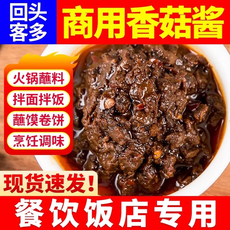 香菇酱商用菌菇菌王酱样品香菇牛肉酱香姑酱火锅蘸料拌饭面蘑菇酱