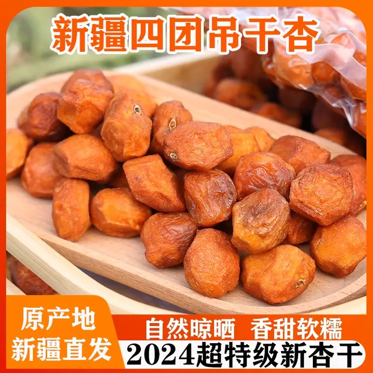 新疆特产杏干吊死干一杏两吃树上吊干杏自然晾晒孕妇休闲零食即食