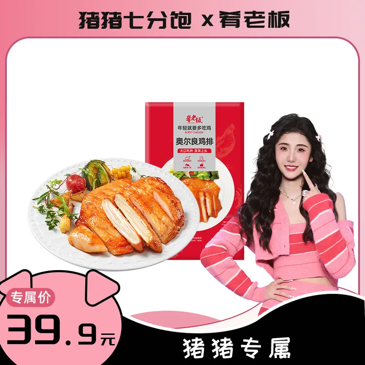 肴老板奥尔良鸡排半成品鸡胸肉香煎大鸡排80g/袋                