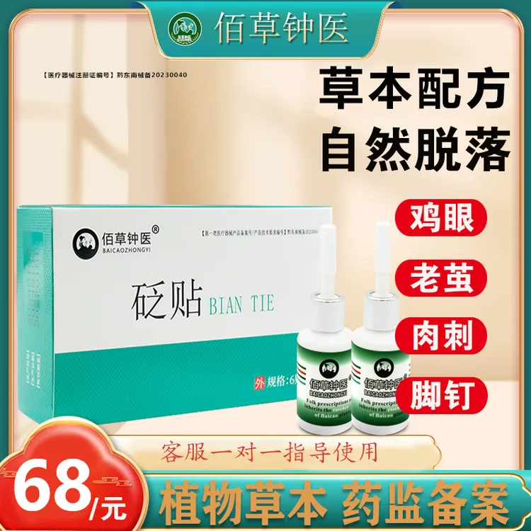 佰草钟医砭贴去老茧鸡眼脚底肉刺脚钉肉刺老茧子厚茧硬皮