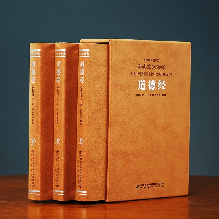 【 善品堂藏书】道德经 羊皮卷珍藏版著名经典道家文化著作一函三