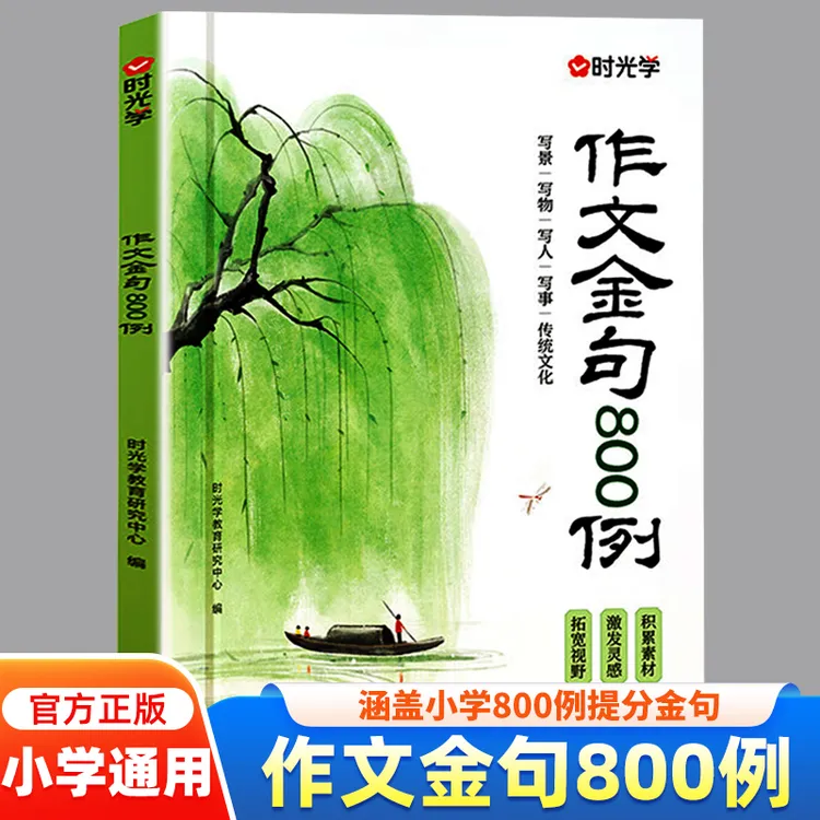时光学作文金句八百例小学生中学生万能作文素材句子积累优美段落