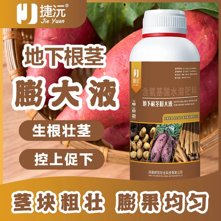 捷沅地下根茎膨大液叶面肥大蒜洋葱红薯土豆山药大姜块茎作物肥料