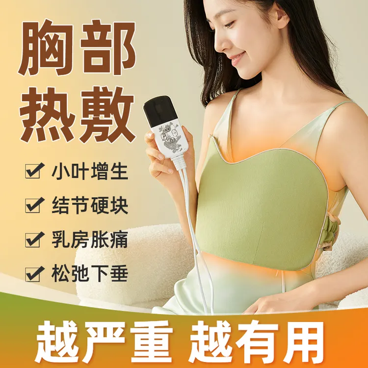电加热护胸乳房胀痛增生结节艾灸热敷包胸部乳腺缓解疏通神器松弛