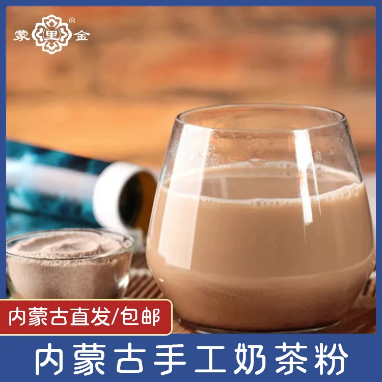 蒙里金蒙古手工奶茶粉咸味冲饮速溶无添加400g罐装奶茶粉
