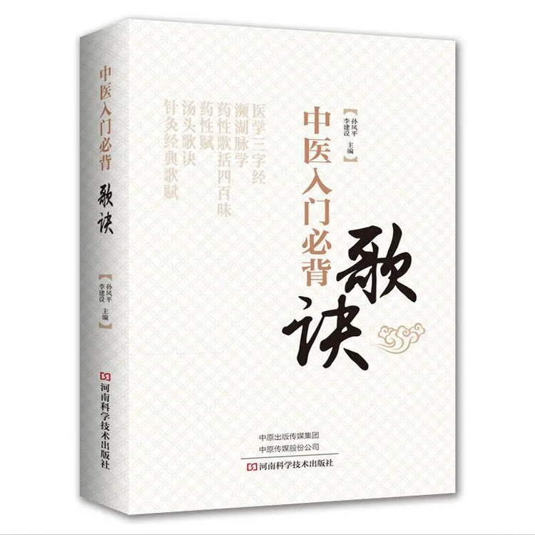 中医入门必背汤头歌诀中医书中医歌诀医学三字经濒湖脉学药性赋