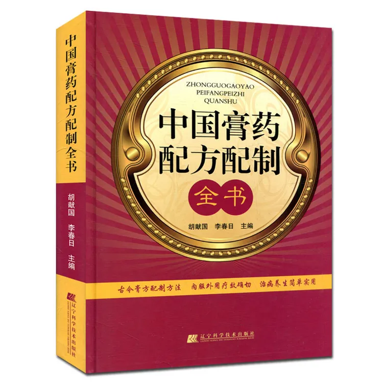 中国膏药配方配制全书膏方膏滋补中医养生经典家庭常备保健书籍