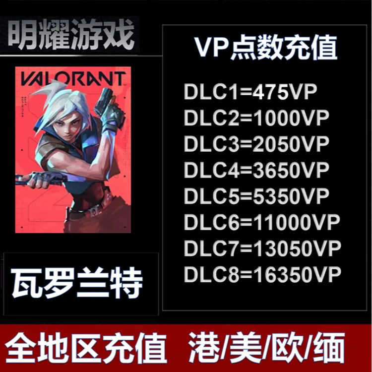 瓦罗兰特valorant港欧服充值 无畏契约代充 美服 vp点数欧服全服