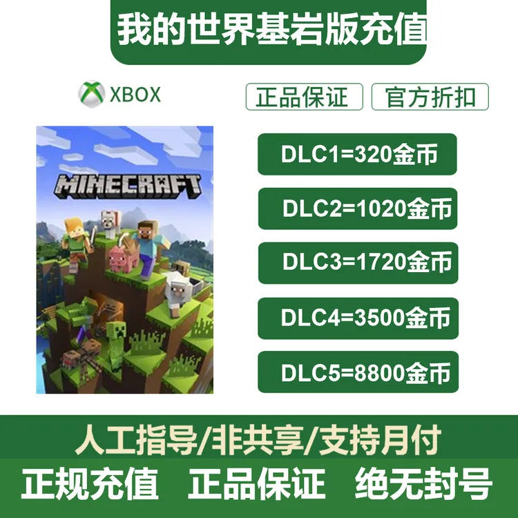 我的世界金币充值 会员订阅 基岩版Minecoins MC 国际服硬币充值
