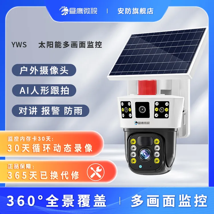 无电无网-三画面太阳能户外摄像头360度旋转日夜全彩夜视室外监控