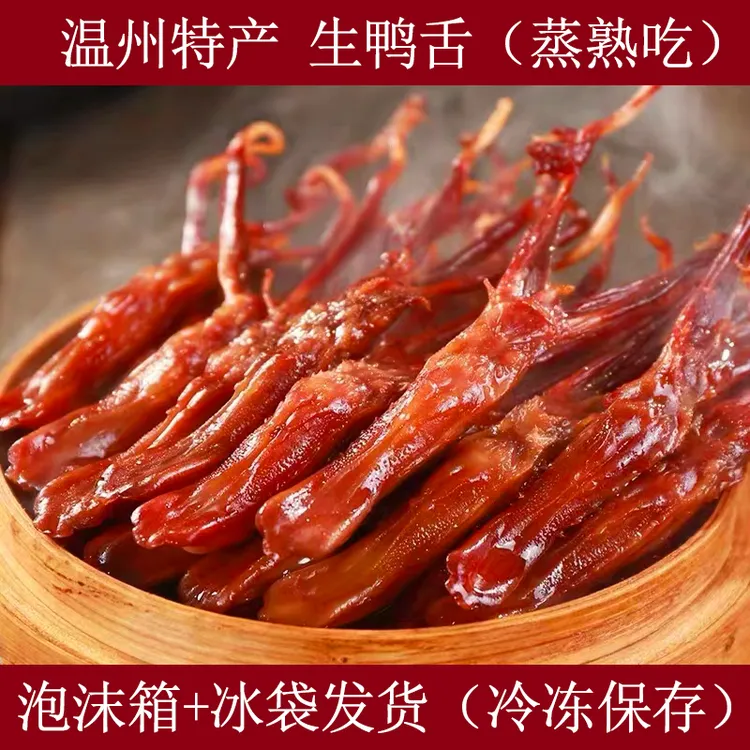 【温州酱鸭舌】大条鸭舌500g蒸着吃( 约70--80根左右) 装散称生鸭舌