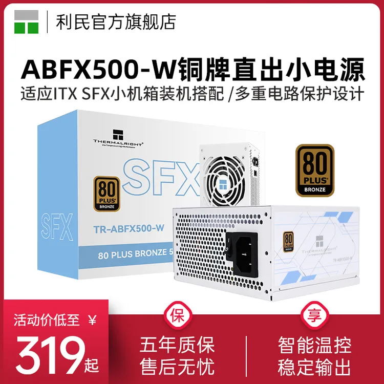 利民TR-ABFX500-W 铜牌直出线500W小尺寸电源SFX小机箱白色小电源