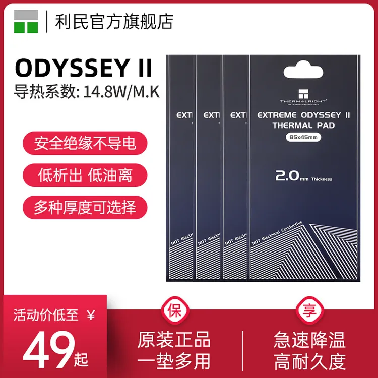 利民硅脂垫导热片EXTREME ODYSSEY二代85x45mm 固态散热硅胶垫片