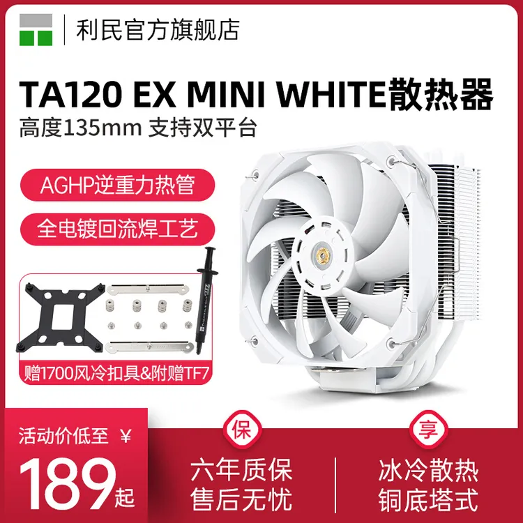 利民TR-TA120 EX MINI WHITE风冷散热器全电镀回流焊135MM塔式