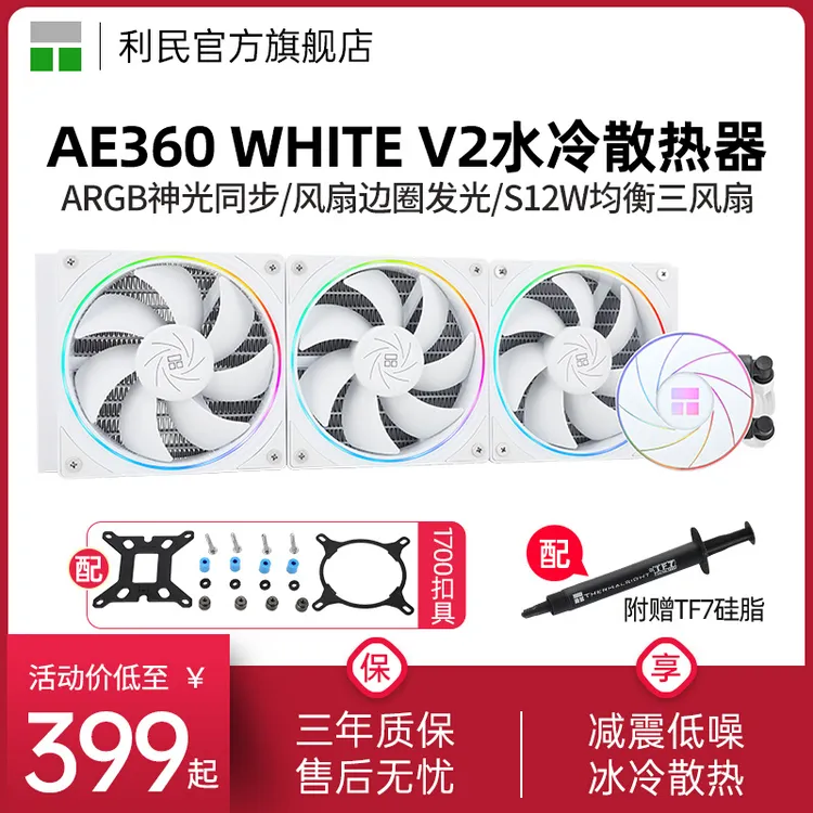利民AQUA ELITE 360二代WHITE V2白色光ARGB一体式水冷散热器360