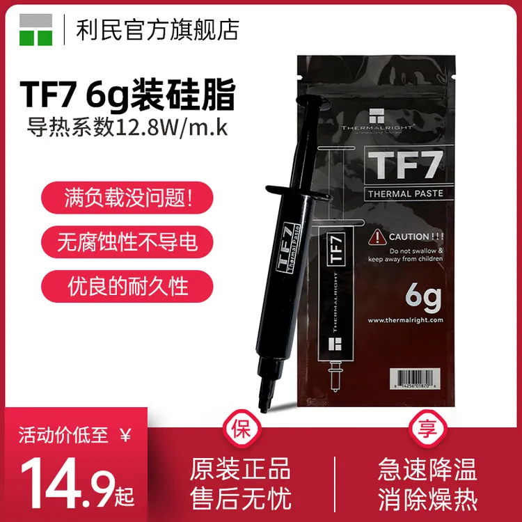 利民TF7 6G CPU导热膏导热硅脂台式电脑显卡笔记本硅胶散热硅脂