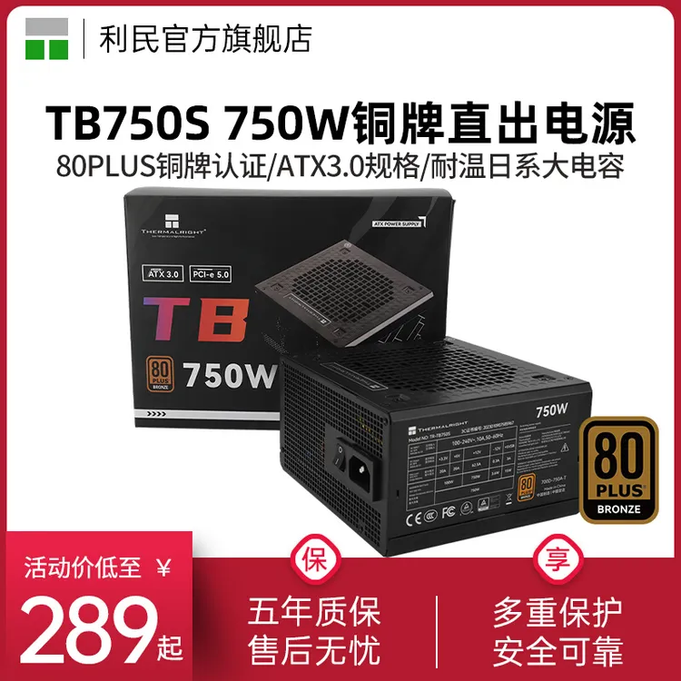  利民电源TR-TB750S电源直出线750W铜牌PCIE 5.0/ATX3.0电源850W