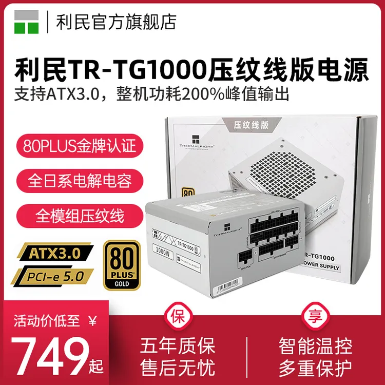 利民TR-TG1000压纹线版电源1000w金牌全模组ATX3.0电源