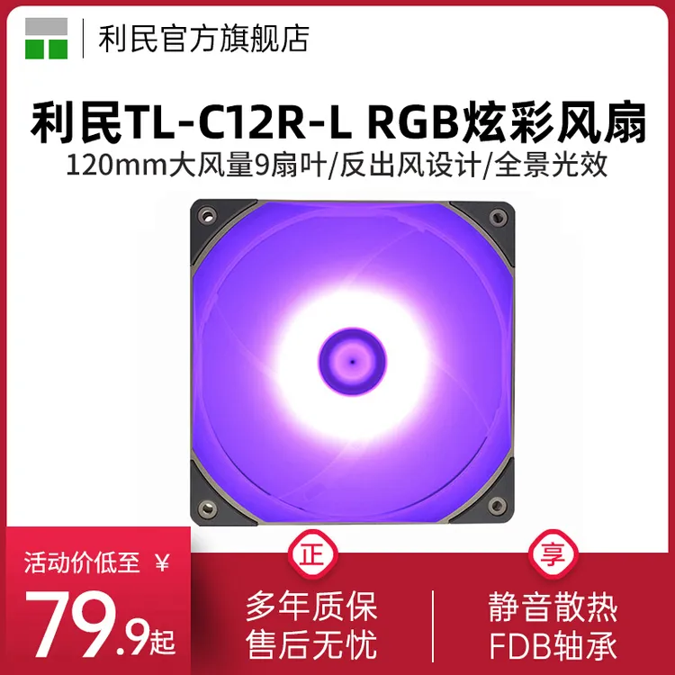 利民TL-C12R-L反扇叶12V RGB主板同步 反向全景光效12cm机箱风扇