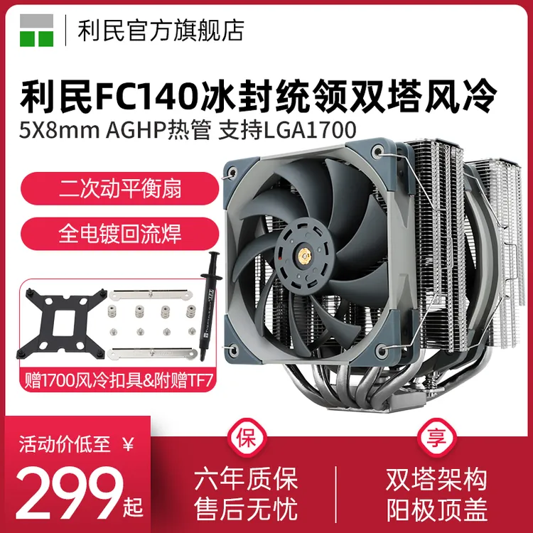  利民FC140冰封统领双塔双风扇风冷AM5/12代LGA1700电脑CPU散热器
