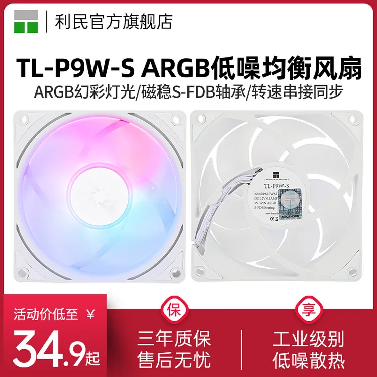 利民TL-P9W-S 9cm风扇 白色ARGB串联幻彩电脑风冷PWM静音机箱风扇