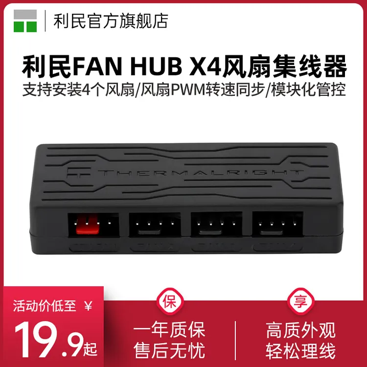 利民FAN HUB X4风扇集线器理线器 4口控制器 支持主板PWM温控调速