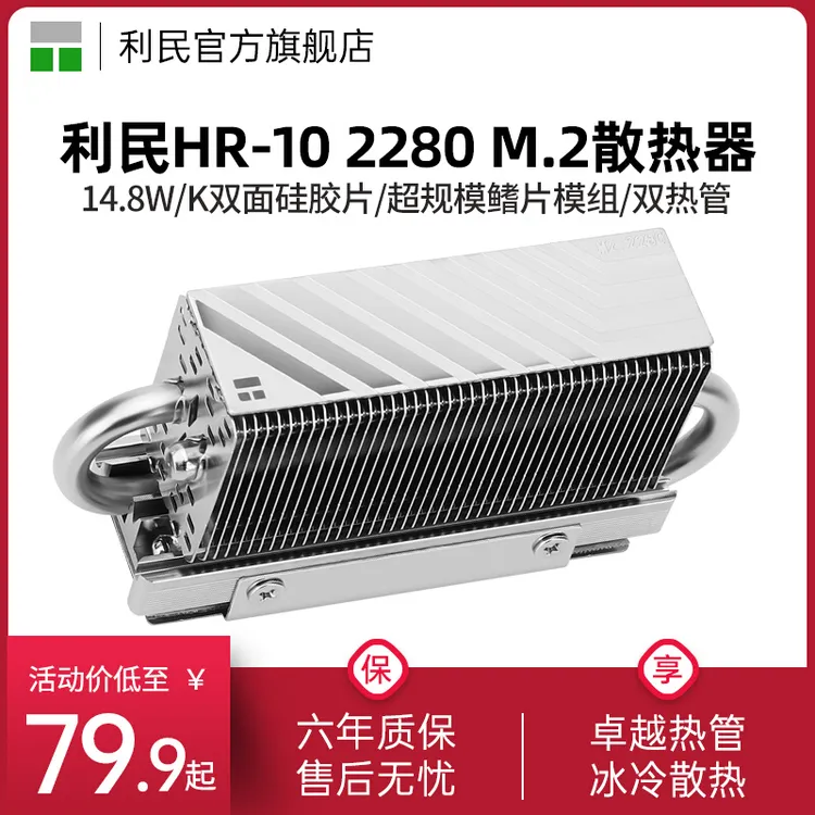 利民Thermalright HR-10 2280 固态硬盘SSD散热器 M.2全铝散热片