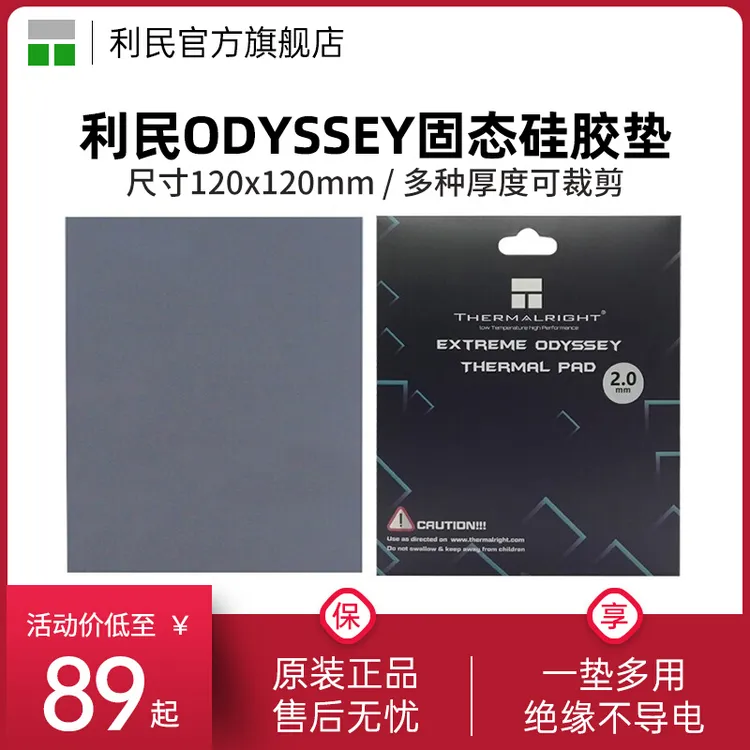 利民120x120散热硅胶垫 笔记本台式电脑CPU显卡导热垫主板硅脂垫