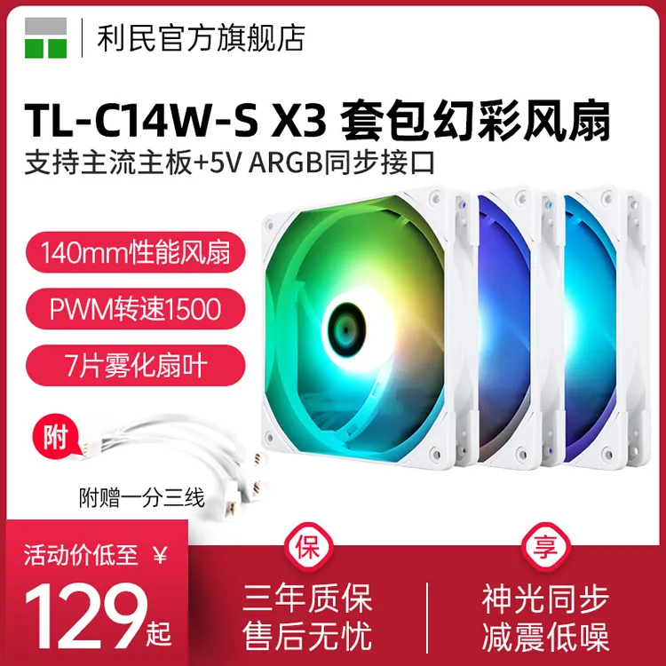 利民TL-C14W-S X3 14cm机箱幻彩低噪风扇 ARGB三连包神光同步风扇
