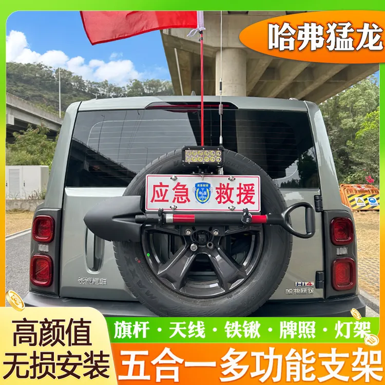 哈弗猛龙备胎车牌架旗杆支架越野后挂天线工兵铲托架倒车刹车灯架
