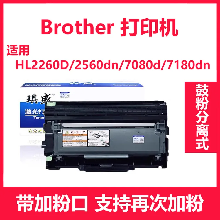 琪盛适用兄弟7080粉盒HL2260D 2560DN 7180DN高品质粉盒