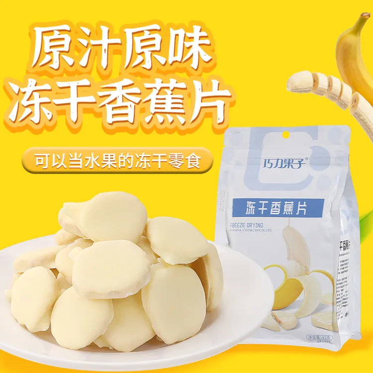 巧力果子冻干香蕉片巧克力牛奶味水果休闲即食追剧零食果干办公室