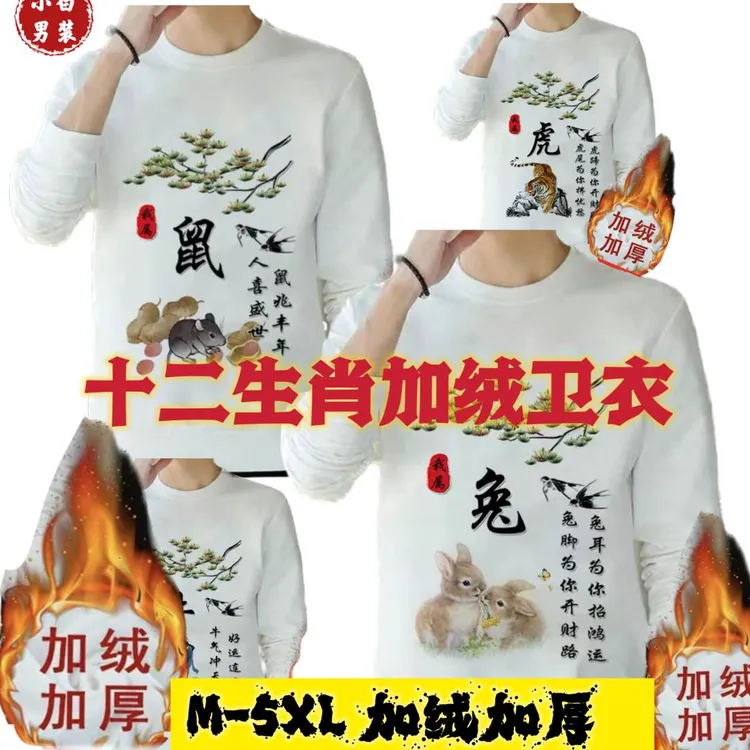 十二生肖卫衣加绒长袖保暖圆领秋冬季男女同款卫衣