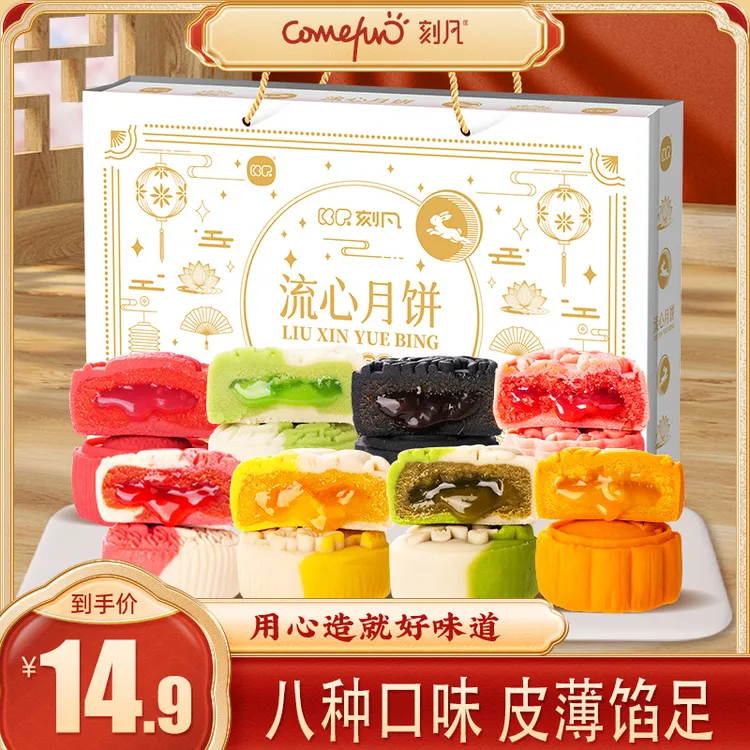 【8饼8味】刻凡流心多口味月饼中秋节团购送人送礼