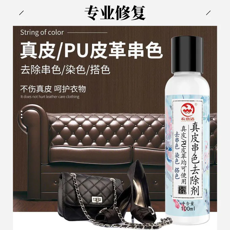 衣恋洁皮革皮衣染色去除剂pu真皮沙发搭色清洁去污白包串色清洗剂