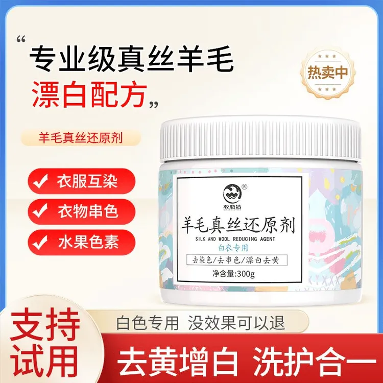 白色羊毛真丝衣服串色还原剂白衣去染色去黄漂白粉洗白增白漂白剂