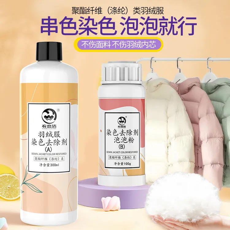 羽绒服去串色染色还原剂聚酯免洗棉麻混纺亮面彩衣搭色恢复清洗剂