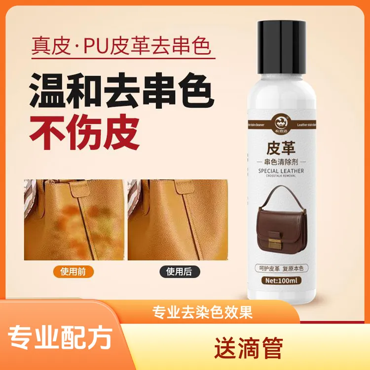 真皮衣恋洁去除PU修复串色剂皮衣恢复皮包皮串色剂清洁剂皮革染色