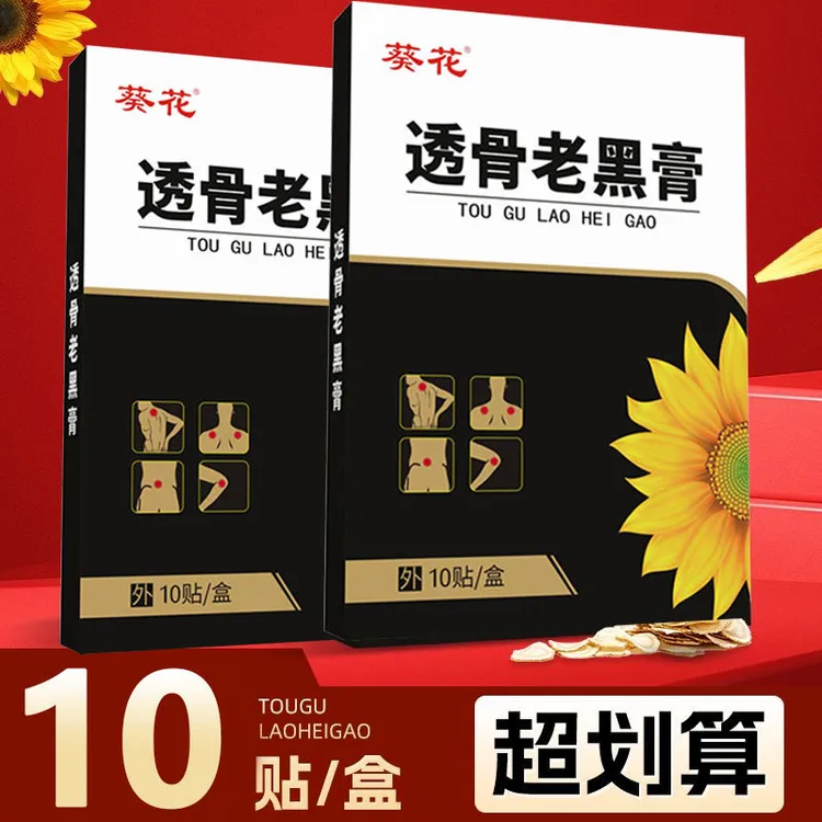 葵花【当日发】透骨老黑膏草本萃取热敷颈肩腰腿膝突出暖护全身关节