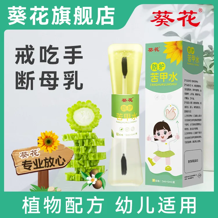 葵花【当天发货】新款宝宝防护苦甲水啃指甲断奶正品苦瓜水养护油