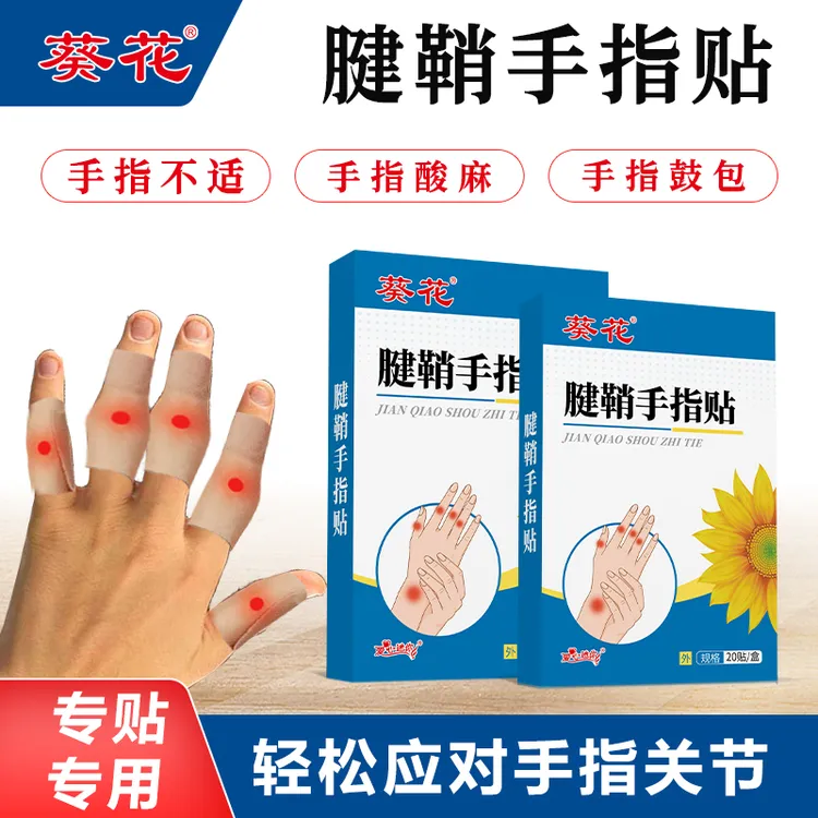 葵花【当天发货】腱鞘手指贴大拇指关节鼓包艾灸贴足跟贴草本