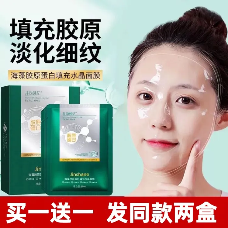 【拍1发2】井尚韩纪海藻胶原蛋白填充水晶面膜人皮保湿提拉紧致面膜