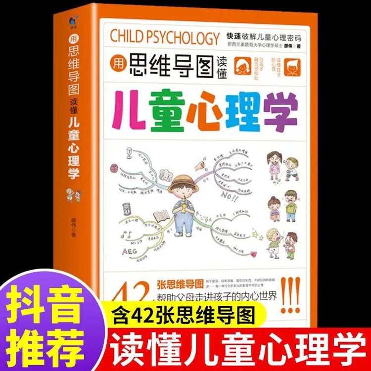 用思维导图读懂儿童心理学 行为习惯心理学故事父母教育孩子秘籍