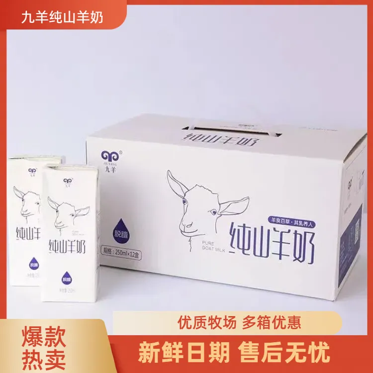 九羊纯山羊奶250ml*12盒新鲜羊奶儿童纯羊奶营养早餐奶羊奶纯羊奶