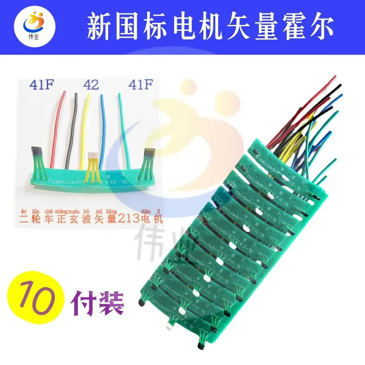 【10付装】新国标专用矢量霍尔传感型号414241F