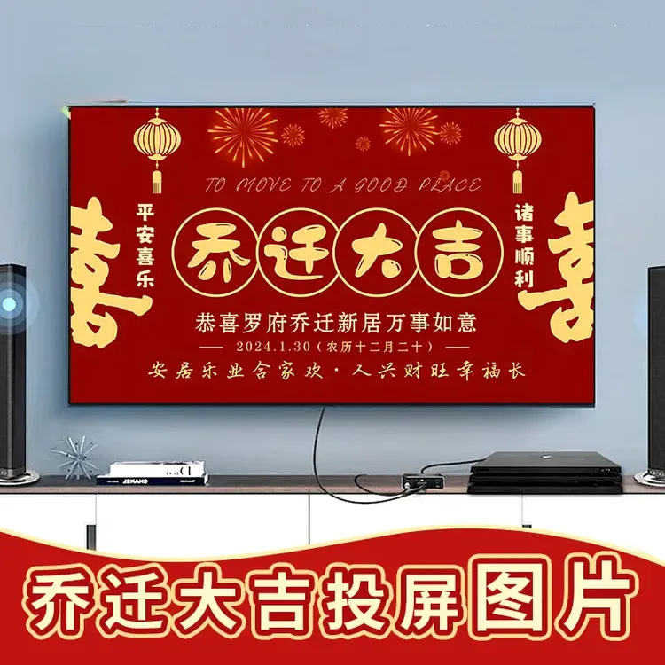 新家乔迁之喜新居入伙投屏图新居大吉喜庆电视投屏