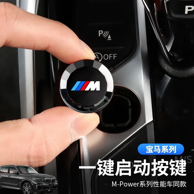 宝马一键启动水晶按键新13457系X1X2iX3X5车内饰用品按钮改装件贴